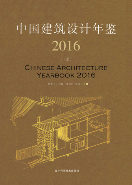 《Chinese Architecture Year Book 2016》