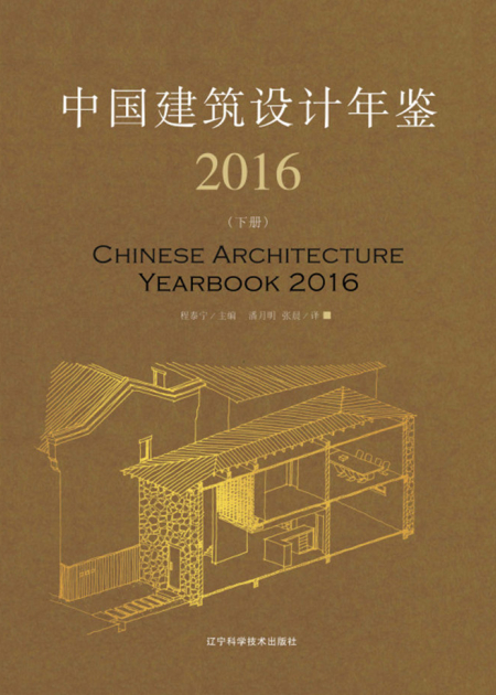 《中国建筑设计年鉴 2016 》